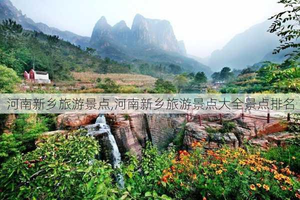 河南新乡旅游景点,河南新乡旅游景点大全景点排名